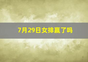 7月29日女排赢了吗