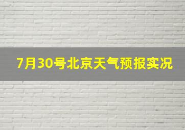 7月30号北京天气预报实况