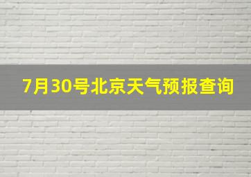 7月30号北京天气预报查询