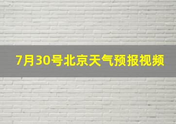 7月30号北京天气预报视频