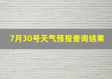 7月30号天气预报查询结果