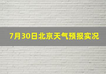 7月30日北京天气预报实况