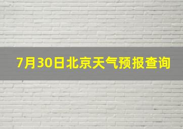 7月30日北京天气预报查询