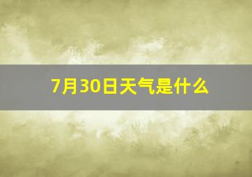 7月30日天气是什么