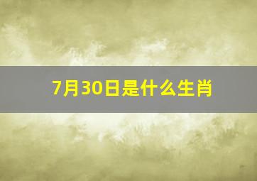 7月30日是什么生肖