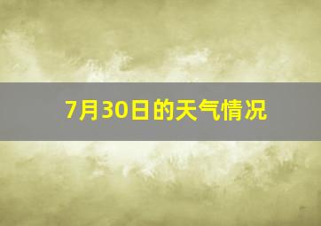 7月30日的天气情况