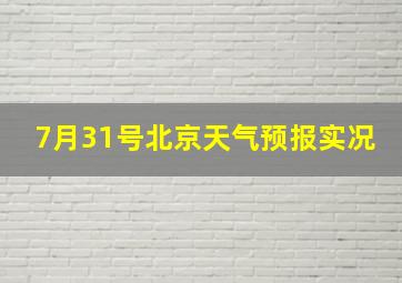 7月31号北京天气预报实况