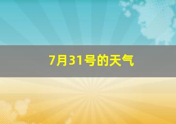 7月31号的天气