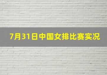 7月31日中国女排比赛实况