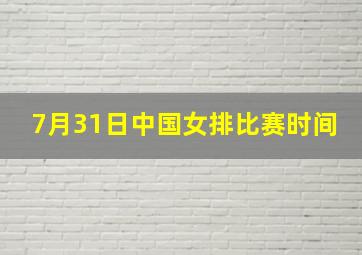 7月31日中国女排比赛时间