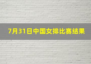 7月31日中国女排比赛结果