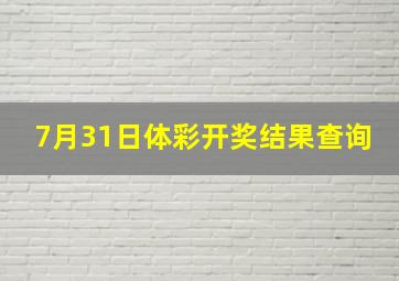 7月31日体彩开奖结果查询