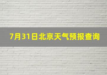 7月31日北京天气预报查询