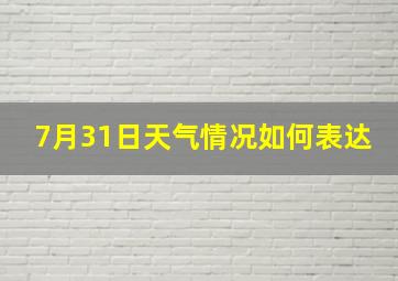 7月31日天气情况如何表达