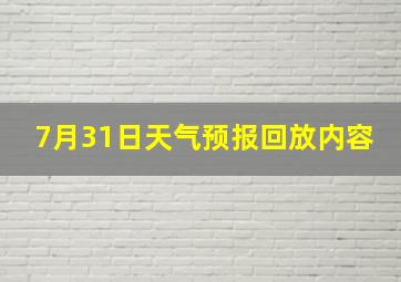 7月31日天气预报回放内容