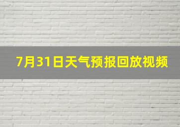 7月31日天气预报回放视频