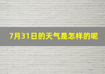 7月31日的天气是怎样的呢