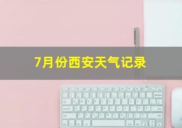 7月份西安天气记录