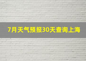 7月天气预报30天查询上海