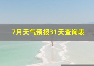 7月天气预报31天查询表