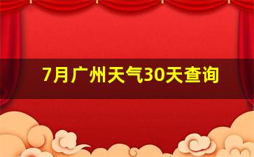 7月广州天气30天查询