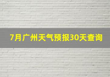 7月广州天气预报30天查询