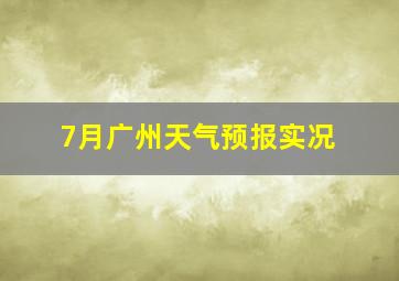 7月广州天气预报实况