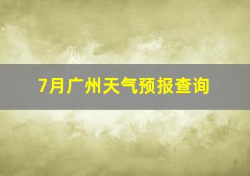 7月广州天气预报查询