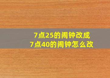 7点25的闹钟改成7点40的闹钟怎么改