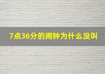 7点36分的闹钟为什么没叫