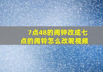 7点48的闹钟改成七点的闹铃怎么改呢视频