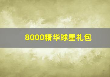 8000精华球星礼包