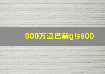 800万迈巴赫gls600