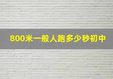 800米一般人跑多少秒初中