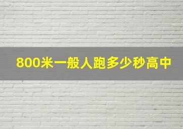 800米一般人跑多少秒高中