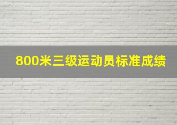 800米三级运动员标准成绩