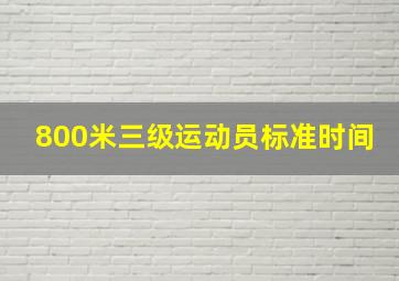 800米三级运动员标准时间