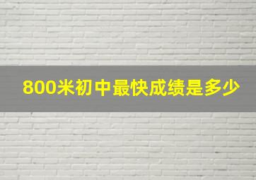 800米初中最快成绩是多少