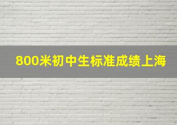 800米初中生标准成绩上海