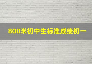 800米初中生标准成绩初一