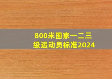 800米国家一二三级运动员标准2024