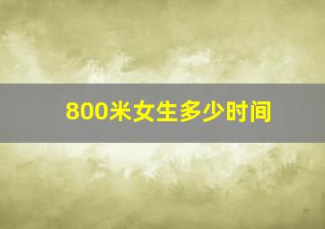 800米女生多少时间