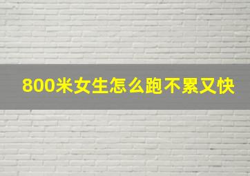 800米女生怎么跑不累又快