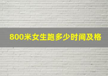 800米女生跑多少时间及格