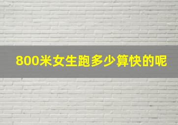 800米女生跑多少算快的呢