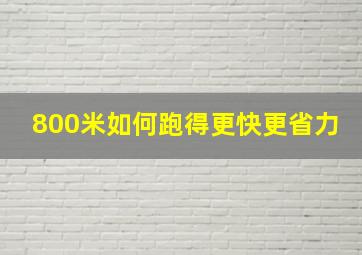 800米如何跑得更快更省力