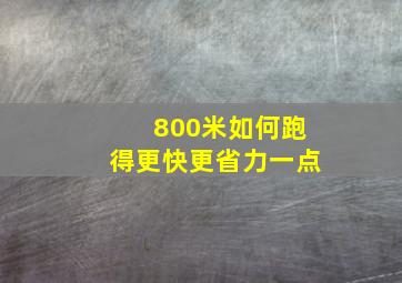 800米如何跑得更快更省力一点