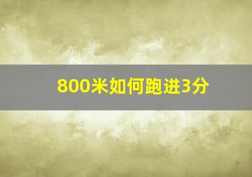 800米如何跑进3分