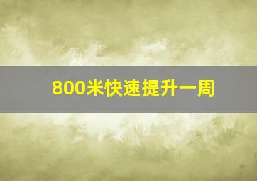 800米快速提升一周