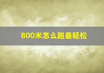 800米怎么跑最轻松